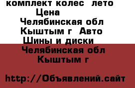 комплект колес( лето) › Цена ­ 6 000 - Челябинская обл., Кыштым г. Авто » Шины и диски   . Челябинская обл.,Кыштым г.